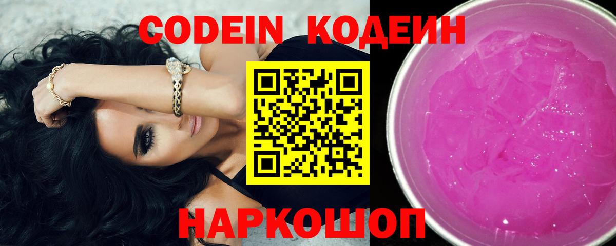 Codein Purple Drank  Вход с VPN  Кодеиновый сироп Lean Purple Drank  Борзя 